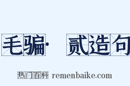 毛骗·贰造句是什么意思的图片